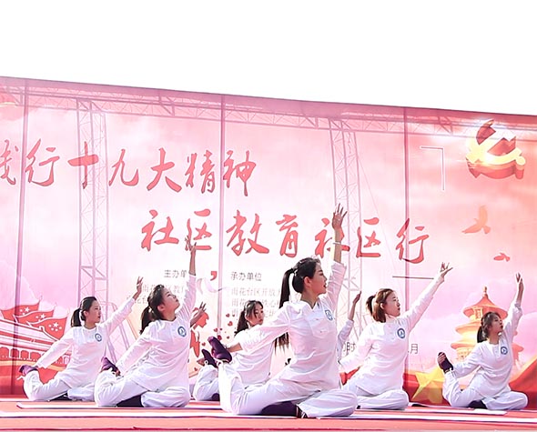 瑜伽培训“践行十九大精神 社区教育进社区”活动展演